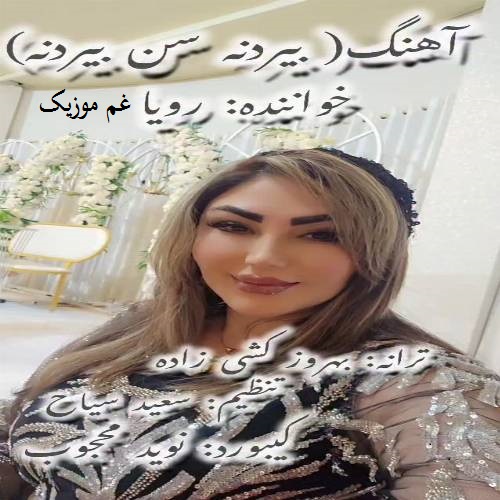 دیجی رویا بیردنسن بیردنه (آی قارا گوز جیرانیم)